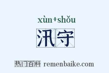 汛守是什么意思的图片